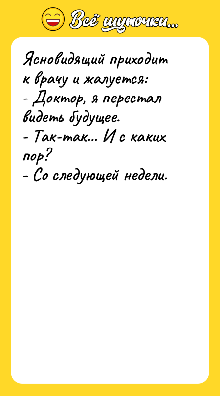 Ясновидящий приходит к врачу и жалуется: - Доктор, я перестал