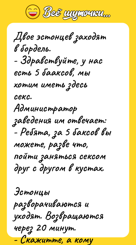 Двое эстонцев заходят в бордель. - Здравствуйте, у нас есть