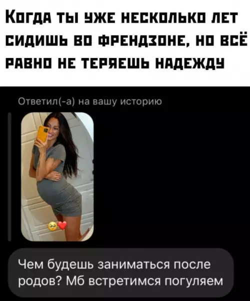 Мастер спорта по френдзоне 🏆 - КОГДА ТЫ УЖЕ НЕСКОЛЬКО ЛЕТ СИДИШЬ ВО ФРЕНДЗОНЕ, НО ВСЁ