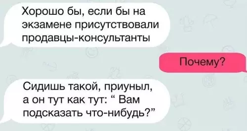 Экзамен как поход в магазин 😂 - Хорошо бы, если бы на экзамене присутствовали продавцы-консультанты. Почему? Сидишь