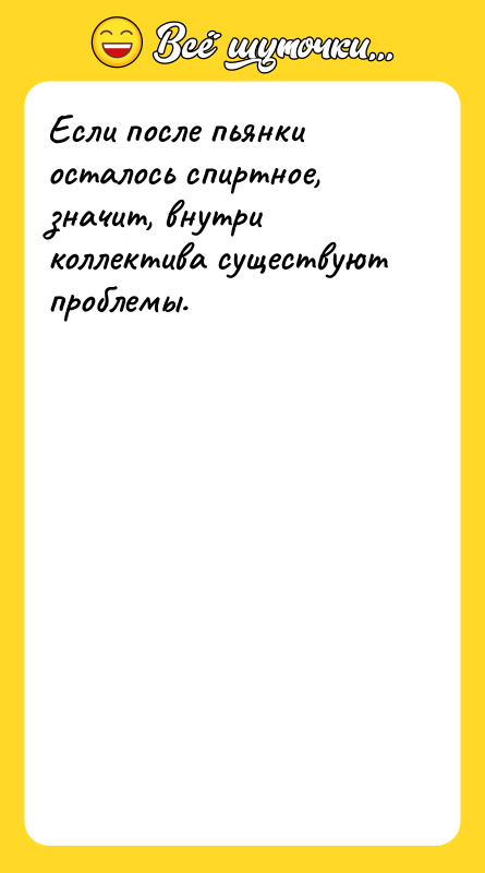 Если после пьянки осталось спиртное, значит, внутри коллектива существуют проблемы.