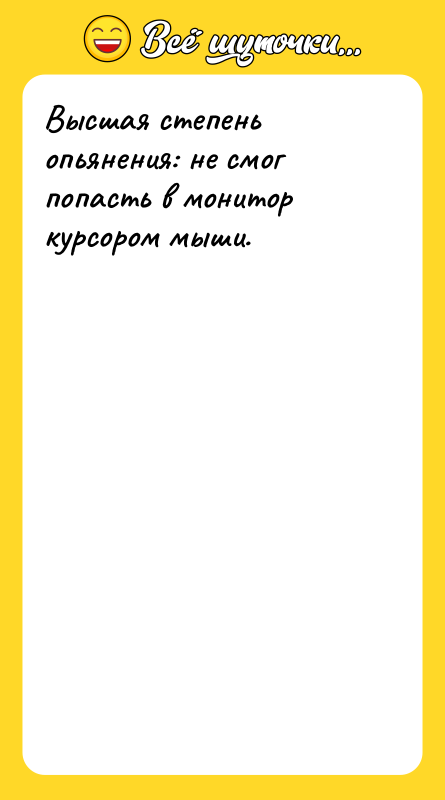 Высшая степень опьянения: не смог попасть в монитор курсором мыши.