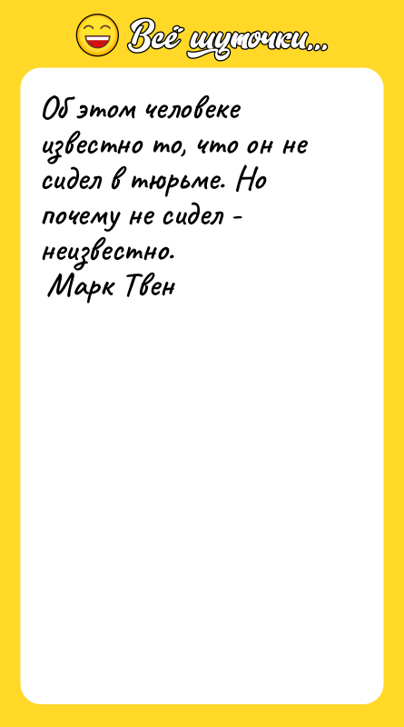 Об этом человеке известно то, что он не сидел в