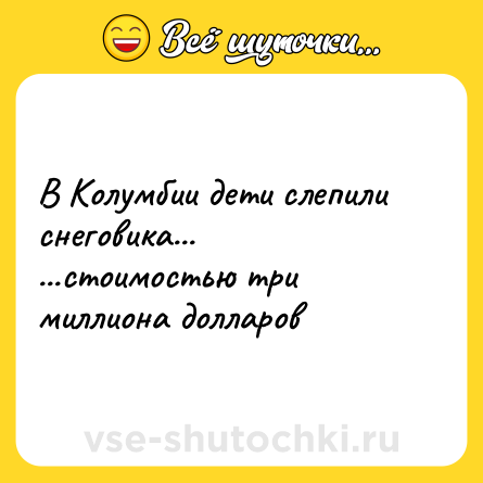 Шутка: В Колумбии дети слепили снеговика...<br>...стоимостью три миллиона долларов