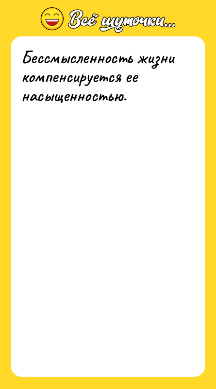 Бессмысленность жизни компенсируется ее насыщенностью.