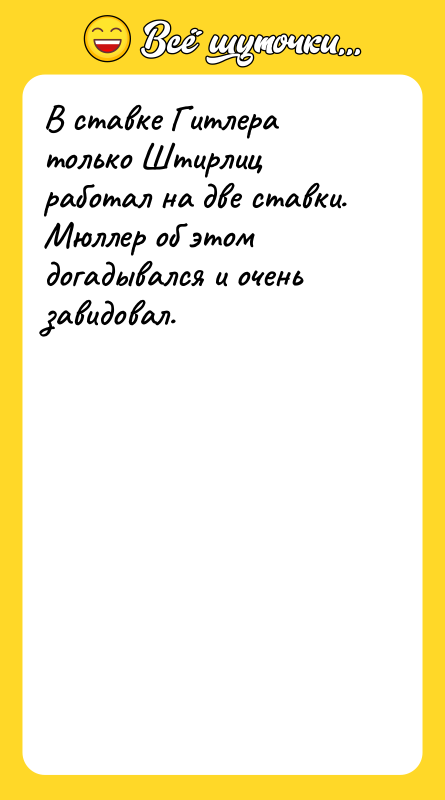 В ставке Гитлера только Штирлиц работал на две ставки. Мюллер