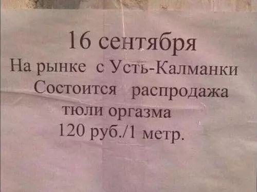Тюль оргазма за 120 рублей! 😱🔥 - 16 сентября На рынке с Усть-Каманки Состоится распродажа тюли оргазма
