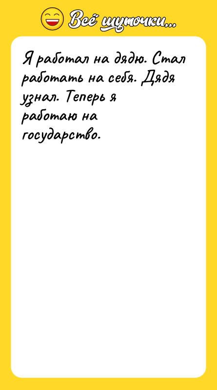 Я работал на дядю. Стал работать на себя. Дядя узнал.