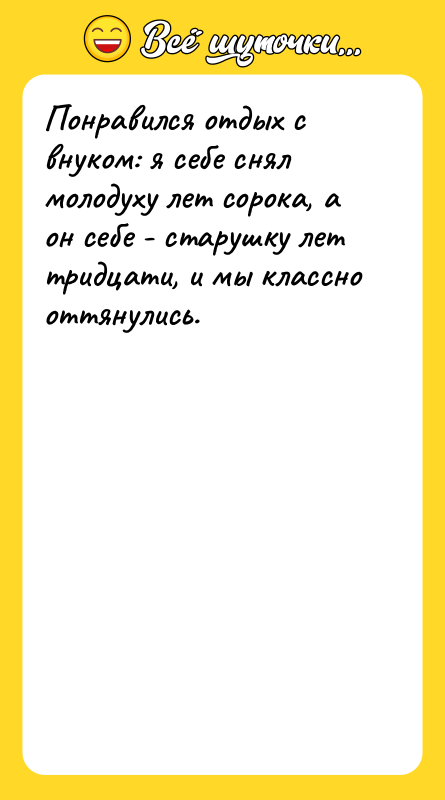 Понравился отдых с внуком: я себе снял молодуху лет сорока,