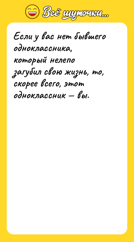 Если у вас нет бывшего одноклассника, который нелепо загубил свою