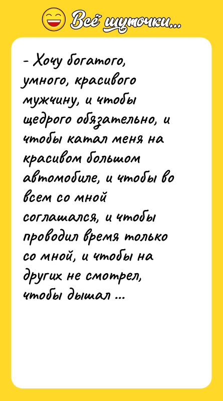 - Хочу богатого, умного, красивого мужчину, и чтобы щедрого обязательно,