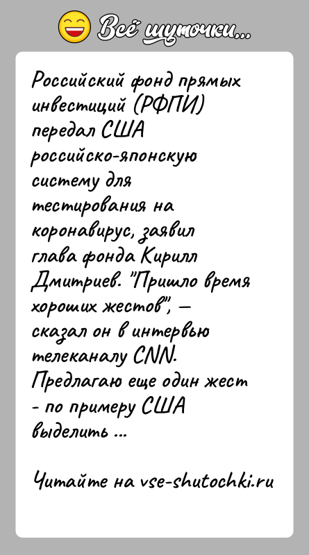 История: Российский фонд прямых инвестиций (РФПИ) передал США российско-японскую систему для тестирования на коронавирус, заявил глава фонда Кирилл Дмитриев. Пришло время