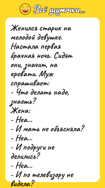 Женился старик на молодой девушке. Настала первая брачная ночь. Сидят