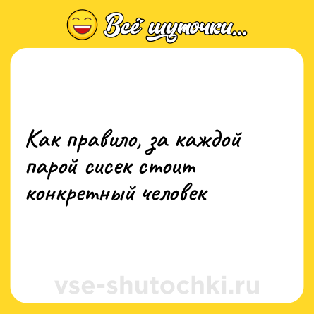 Шутка: Как правило, за каждой парой сисек стоит конкретный человек