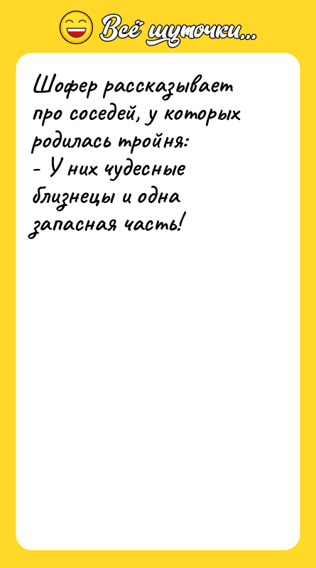 Шофер рассказывает про соседей, у которых родилась тройня: - У