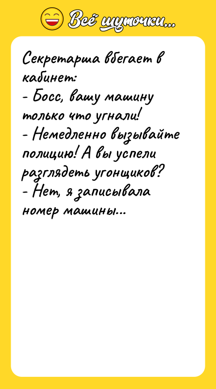 Секретарша вбегает в кабинет:  - Босс, вашу машину только