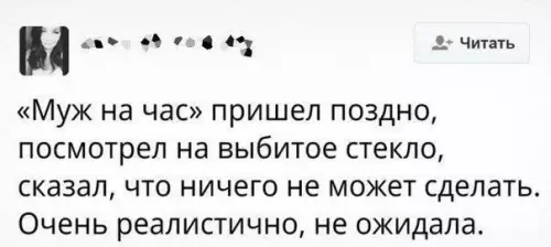 Муж на час: ожидания vs реальность 😂 - Муж на час пришел поздно, посмотрел на выбитое стекло, сказал,