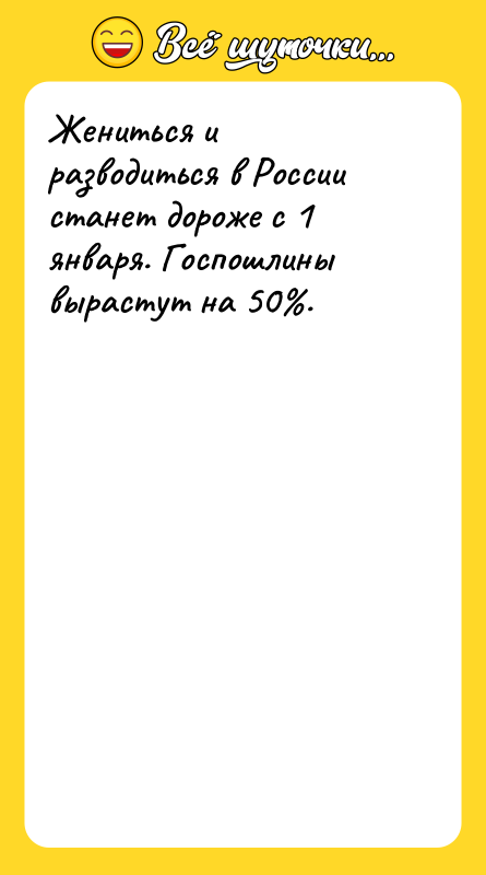 Жениться и разводиться в России станет дороже с 1 января.