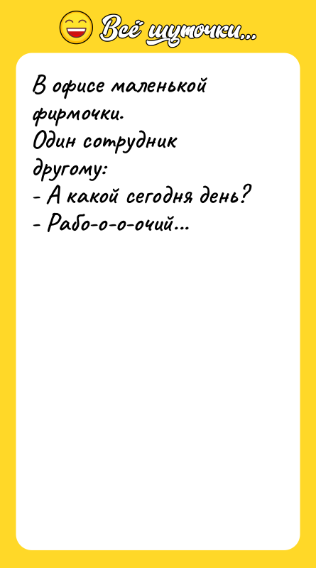 В офисе маленькой фирмочки. Один сотрудник другому: - А какой