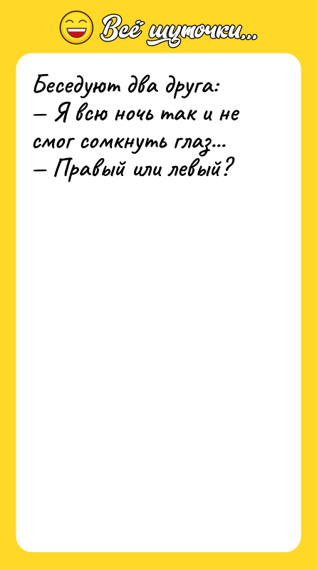 Беседуют два друга:<br/>— Я всю ночь так и не смог