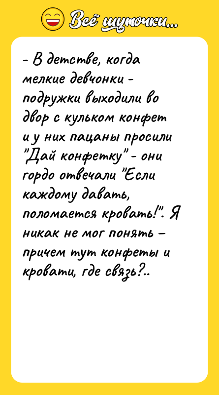 - В детстве, когда мелкие девчонки - подружки выходили во