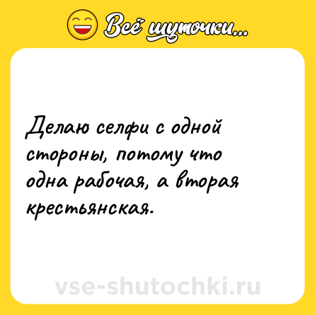 Шутка: Делаю селфи с одной стороны, потому что одна рабочая, а вторая крестьянская.