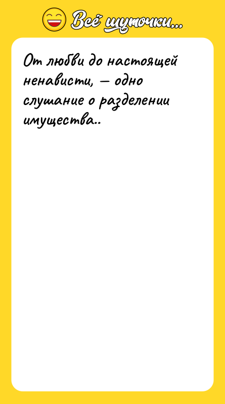 Шутка: От любви до настоящей ненависти, одно слушание о разделении имущества..