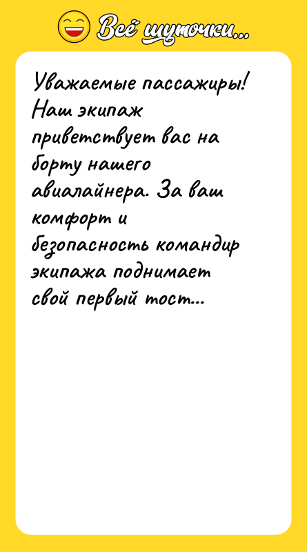 Уважаемые пассажиры! Наш экипаж приветствует вас на борту нашего авиалайнера.