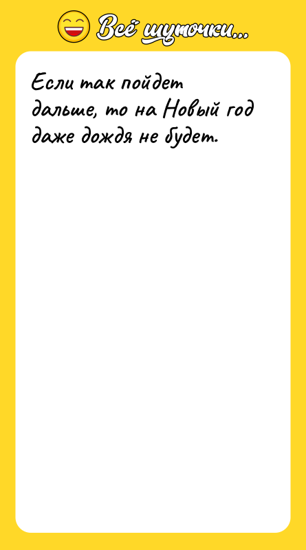 Если так пойдет дальше, то на Новый год даже дождя