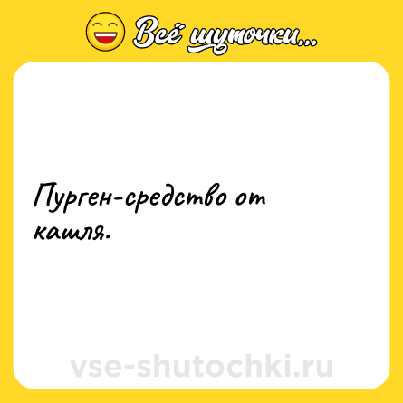 Шутка: Пурген-средство от кашля.