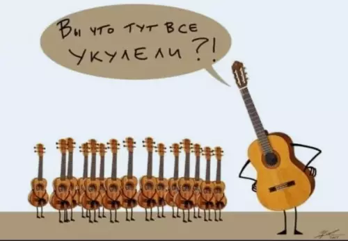 Смешная картинка №515386 Укулели