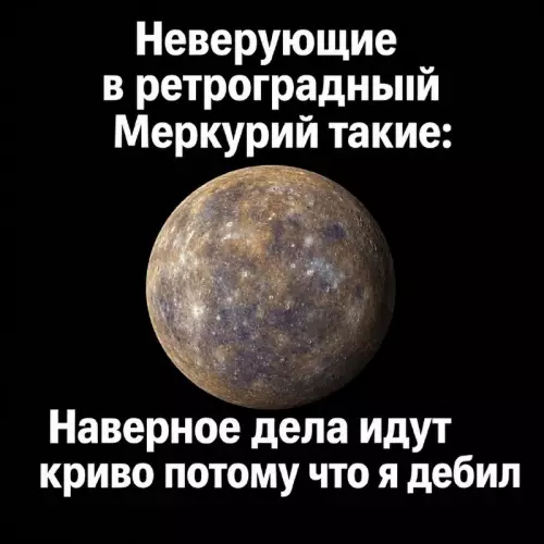 Меркурий не виноват! 😂🪐 - Неверящие в ретроградный Меркурий такие: Наверное дела идут криво потому