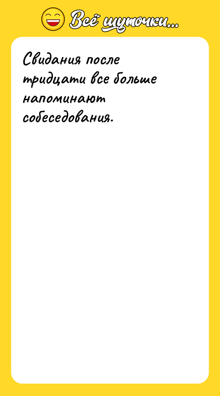 Свидания после тридцати все больше напоминают собеседования.