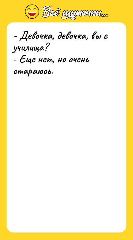 - Девочка, девочка, вы с училища? - Еще нет, но