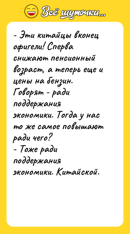 - Эти китайцы вконец офигели! Сперва снижают пенсионный возраст, а