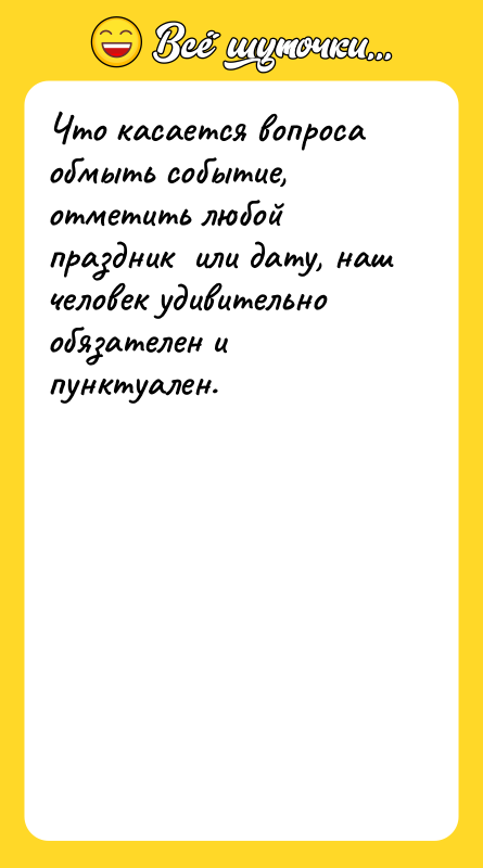 Что касается вопроса обмыть событие, отметить любой праздник  или
