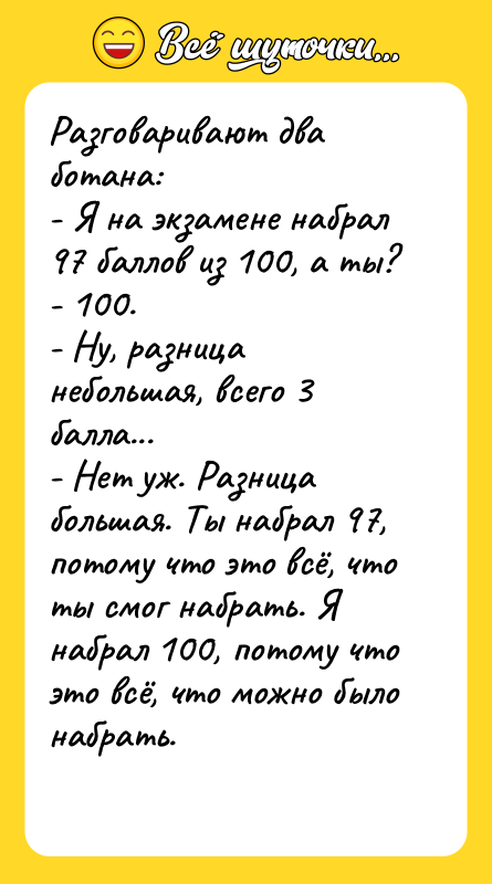 Разговаривают два ботана: - Я на экзамене набрал 97 баллов