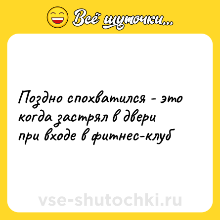 Шутка: Поздно спохватился - это когда застрял в двери при входе в фитнес-клуб