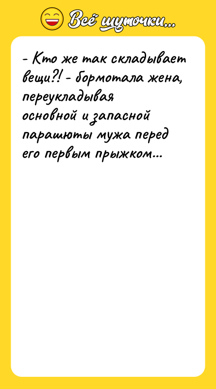 - Кто же так складывает вещи?! - бормотала жена, переукладывая