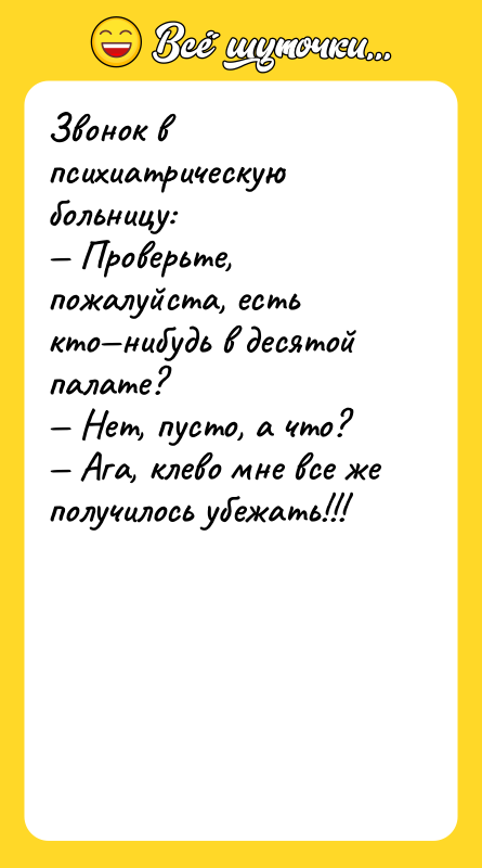 Звонок в психиатрическую больницу: — Проверьте, пожалуйста, есть кто—нибудь в