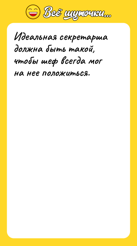 Идеальная секретарша должна быть такой, чтобы шеф всегда мог на