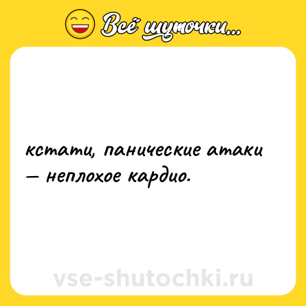 Шутка: кстати, панические атаки — неплохое кардио.