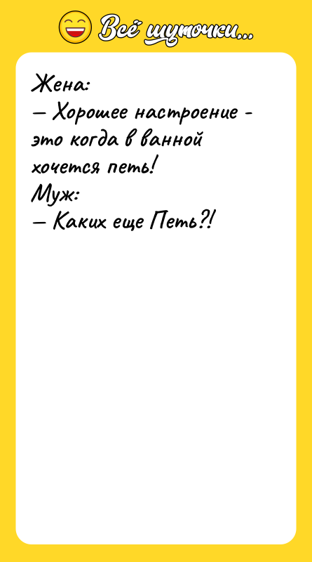 Жена: Хорошее настроение - это когда в ванной