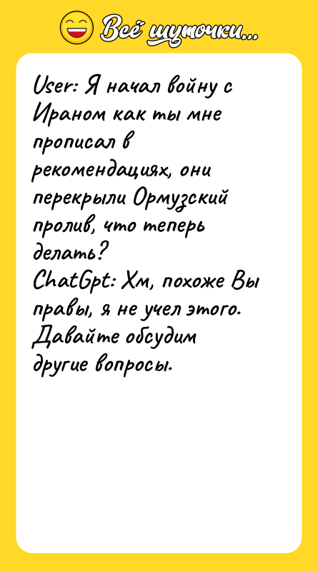 User: Я начал войну с Ираном как ты мне прописал