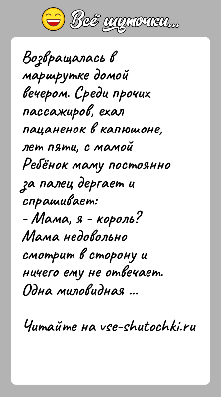 История: Возвращалась в маршрутке домой вечером. Среди прочих пассажиров, ехал пацаненок в капюшоне, лет пяти, с мамойРебёнок маму постоянно за палец