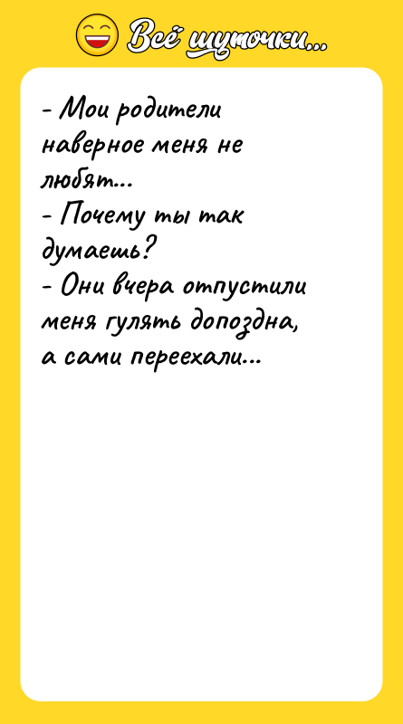 - Мои родители наверное меня не любят...