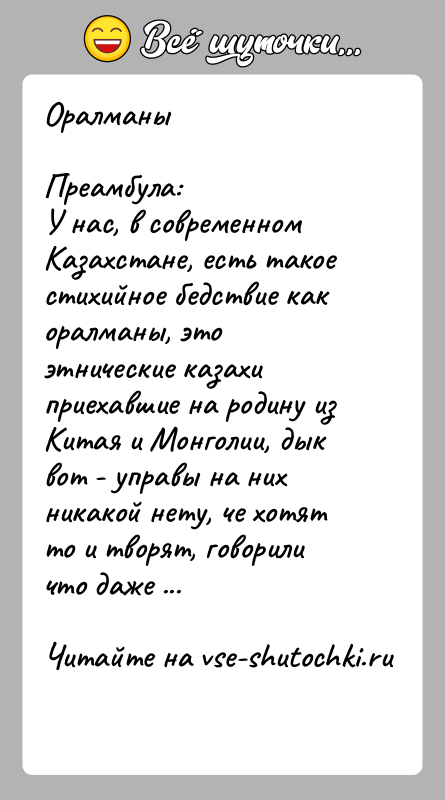 История: ОралманыПреамбула:У нас, в современном Казахстане, есть такое стихийное бедствие как оралманы, это этнические казахи приехавшие на родину из Китая и