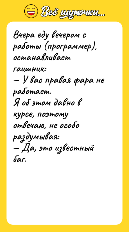 Вчера еду вечером с работы (программер), останавливает гаишник:<br/>— У вас