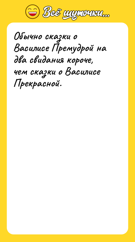 Обычно сказки о Василисе Премудрой на два свидания короче, чем