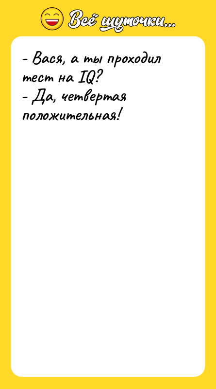 - Вася, а ты проходил тест на IQ? - Да,
